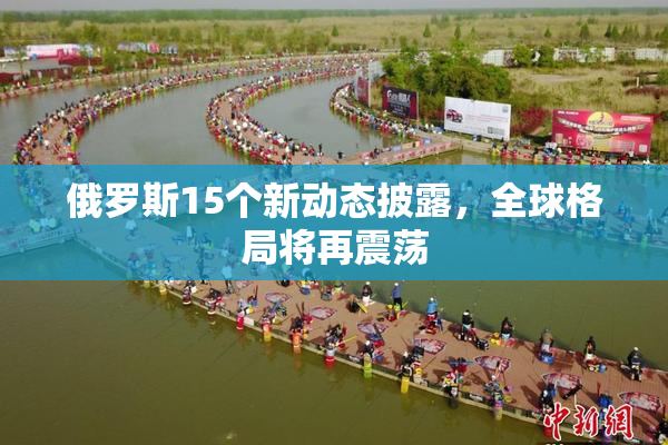 俄罗斯15个新动态披露，全球格局将再震荡