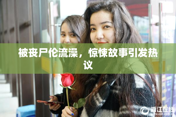 被丧尸伦流澡，惊悚故事引发热议