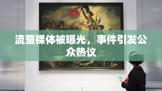 流萤裸体被曝光，事件引发公众热议