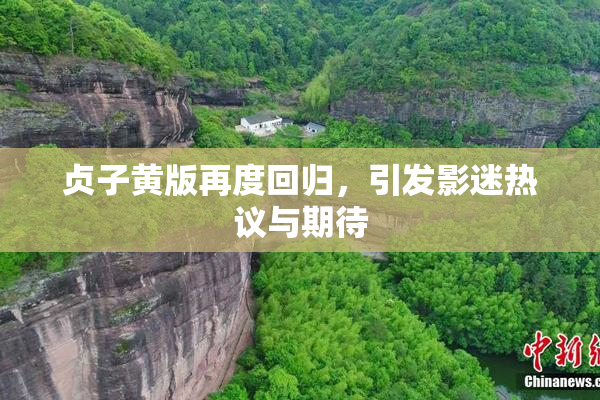 贞子黄版再度回归，引发影迷热议与期待