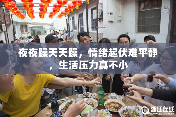 夜夜躁天天躁，情绪起伏难平静，生活压力真不小