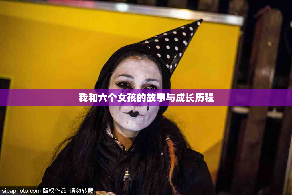 我和六个女孩的故事与成长历程