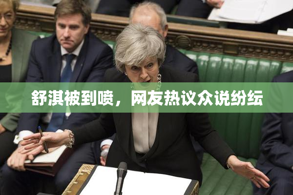 舒淇被到喷，网友热议众说纷纭