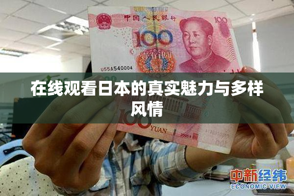 在线观看日本的真实魅力与多样风情