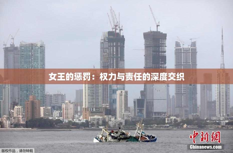 女王的惩罚：权力与责任的深度交织