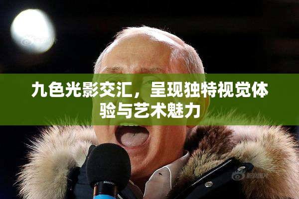 九色光影交汇，呈现独特视觉体验与艺术魅力