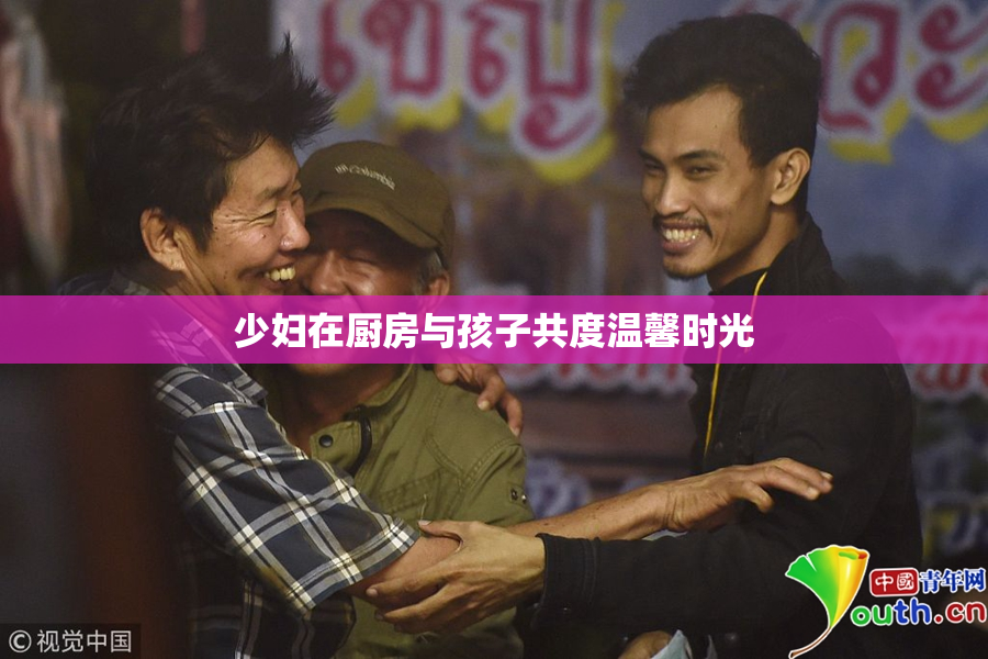 少妇在厨房与孩子共度温馨时光