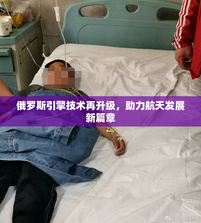 俄罗斯引擎技术再升级，助力航天发展新篇章