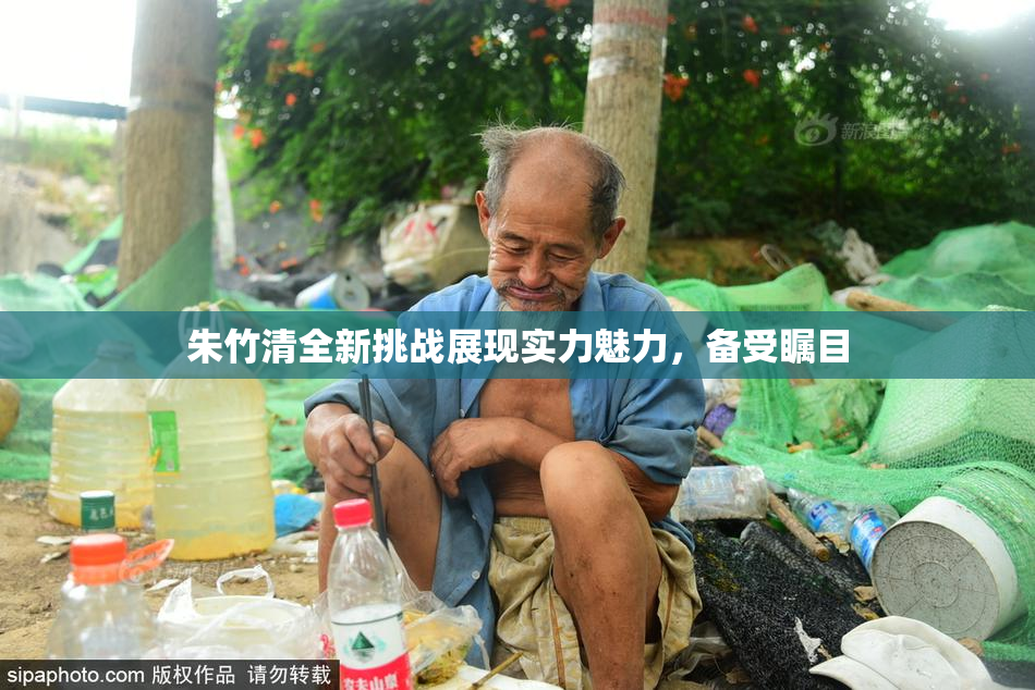朱竹清全新挑战展现实力魅力，备受瞩目