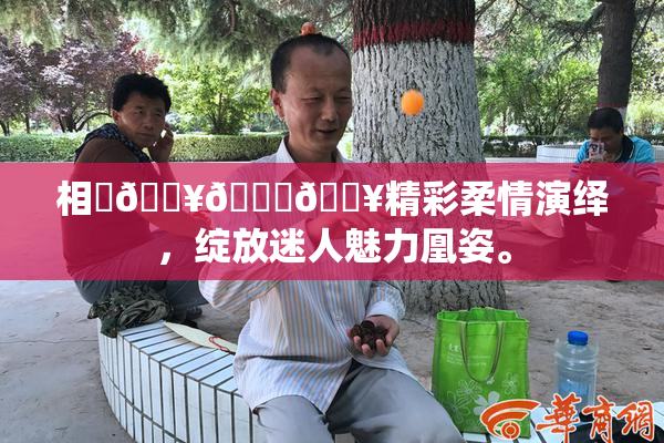 相沢🔥🍑🔥精彩柔情演绎，绽放迷人魅力凰姿。