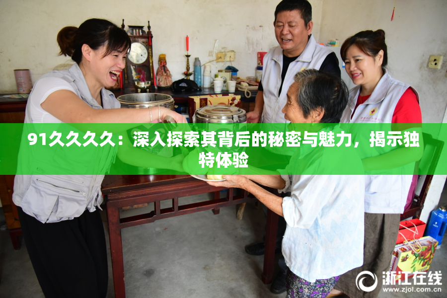 91久久久久：深入探索其背后的秘密与魅力，揭示独特体验