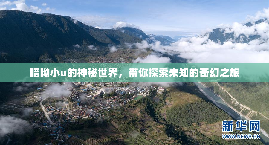 暗呦小u的神秘世界，带你探索未知的奇幻之旅