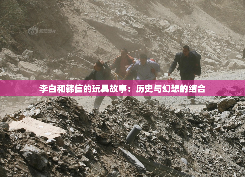 李白和韩信的玩具故事：历史与幻想的结合