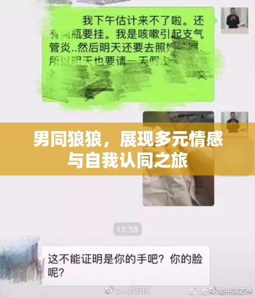 男同狼狼，展现多元情感与自我认同之旅