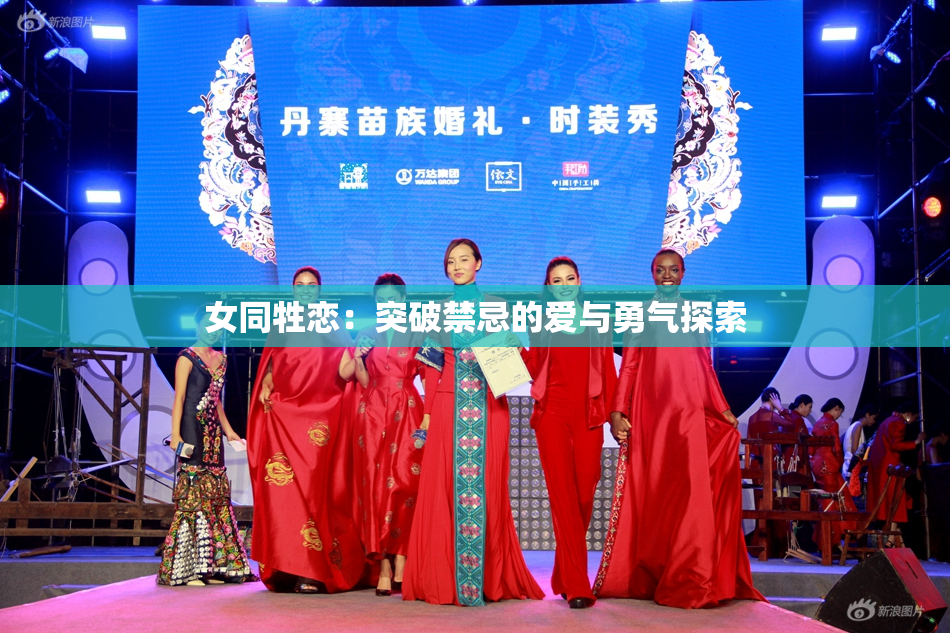 女同牲恋：突破禁忌的爱与勇气探索