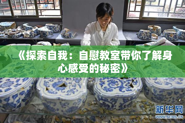 《探索自我：自慰教室带你了解身心感受的秘密》