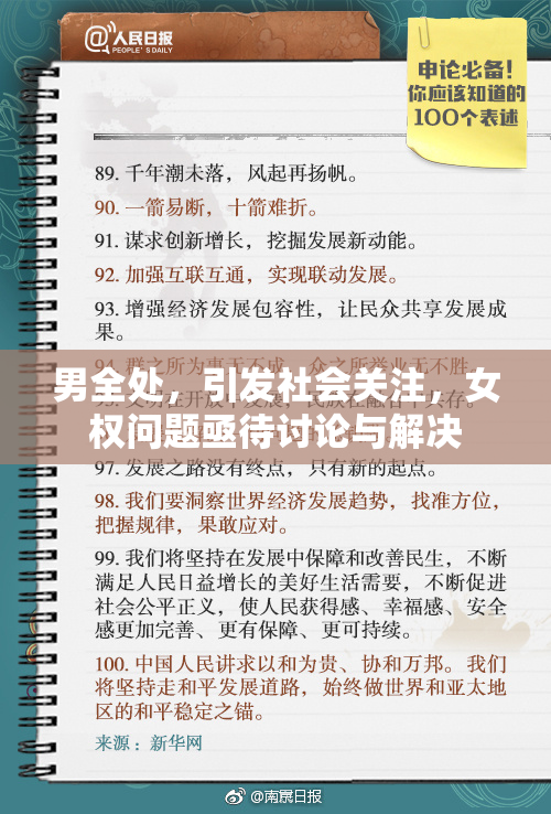 男全处，引发社会关注，女权问题亟待讨论与解决