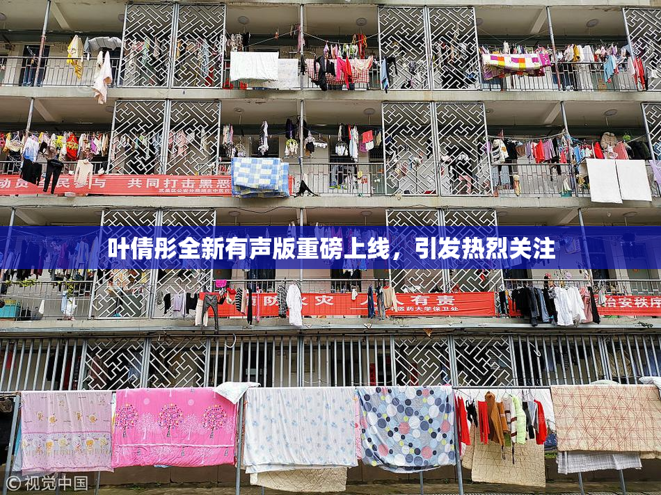 叶倩彤全新有声版重磅上线，引发热烈关注