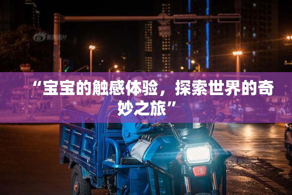 “宝宝的触感体验，探索世界的奇妙之旅”