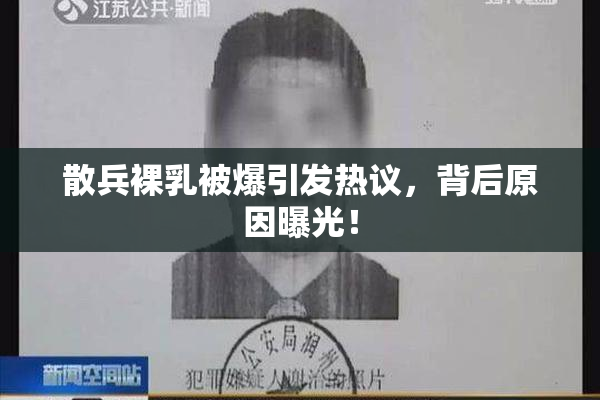 散兵裸乳被爆引发热议，背后原因曝光！
