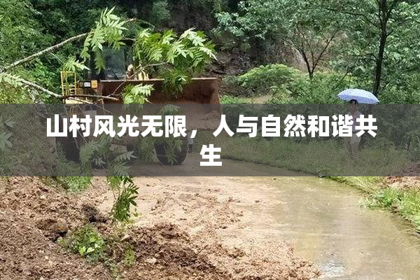 山村风光无限，人与自然和谐共生