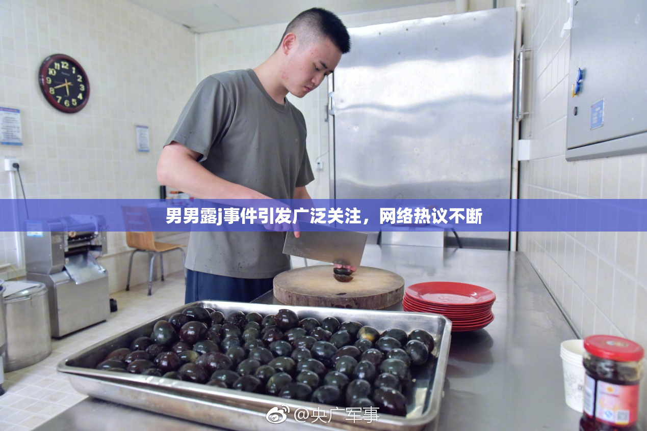 男男露j事件引发广泛关注，网络热议不断