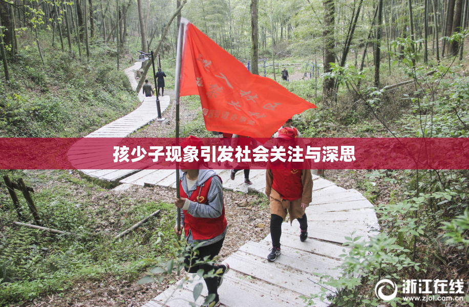 孩少子现象引发社会关注与深思