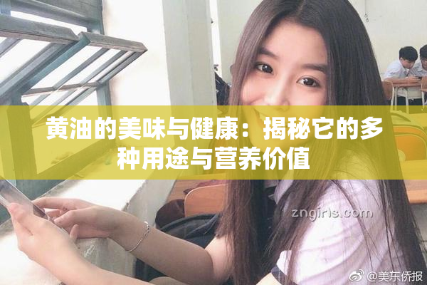 黄油的美味与健康：揭秘它的多种用途与营养价值
