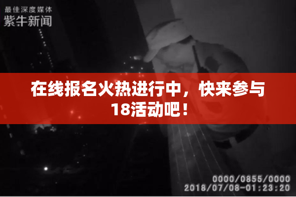 在线报名火热进行中，快来参与18活动吧！