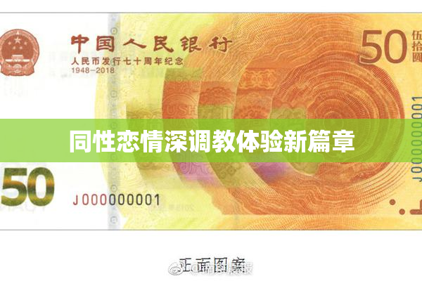 同性恋情深调教体验新篇章