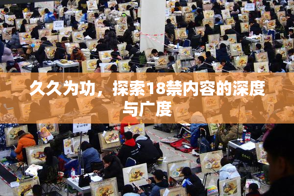 久久为功，探索18禁内容的深度与广度