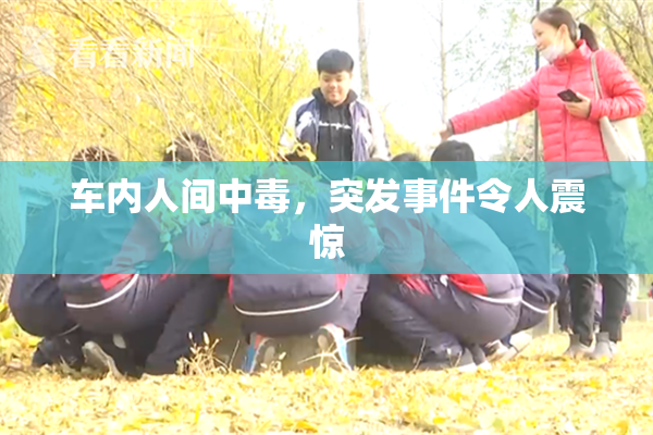 车内人间中毒，突发事件令人震惊