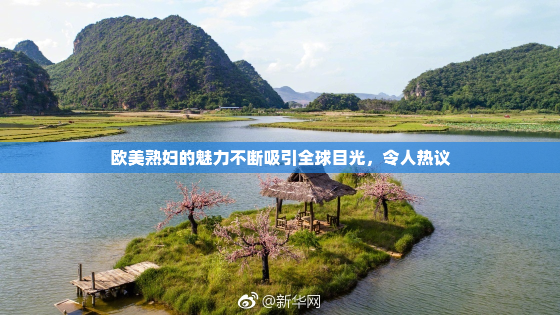 欧美熟妇的魅力不断吸引全球目光，令人热议