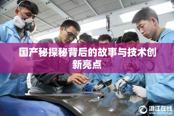 国产秘探秘背后的故事与技术创新亮点