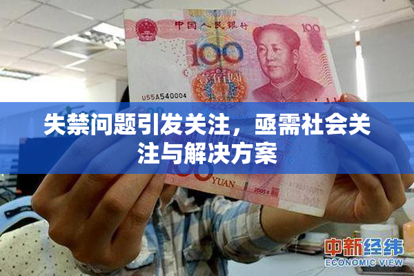 失禁问题引发关注，亟需社会关注与解决方案