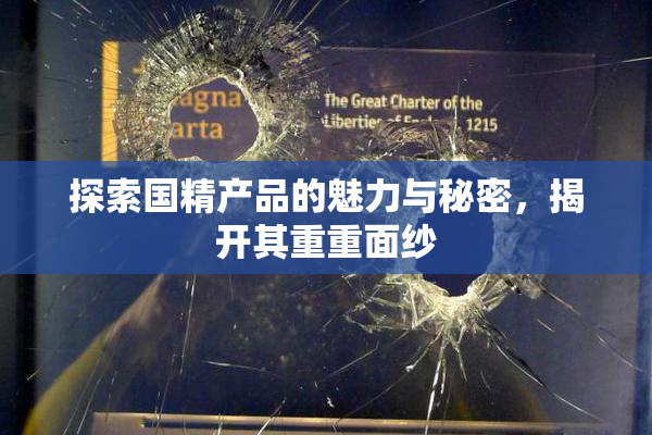 探索国精产品的魅力与秘密，揭开其重重面纱