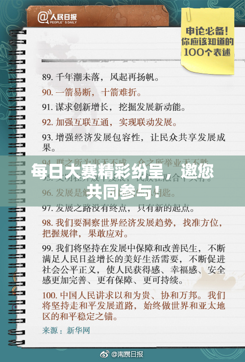 每日大赛精彩纷呈，邀您共同参与！