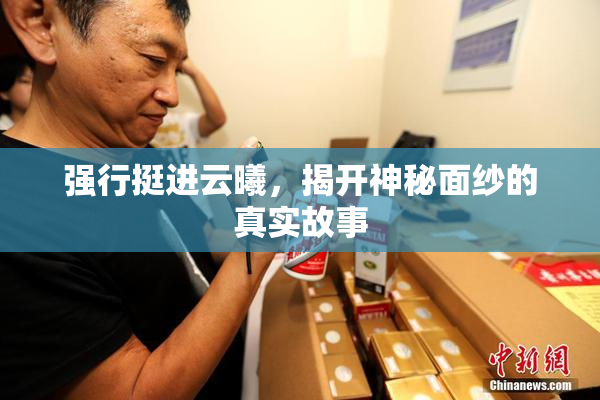 强行挺进云曦，揭开神秘面纱的真实故事