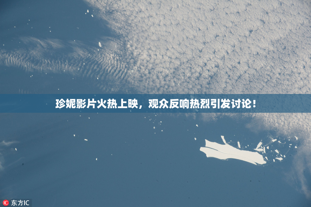 珍妮影片火热上映，观众反响热烈引发讨论！