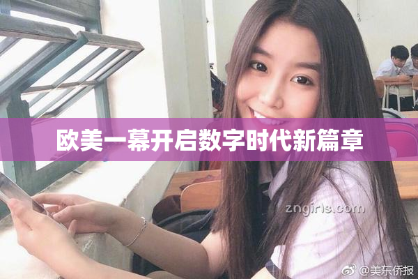 欧美一幕开启数字时代新篇章