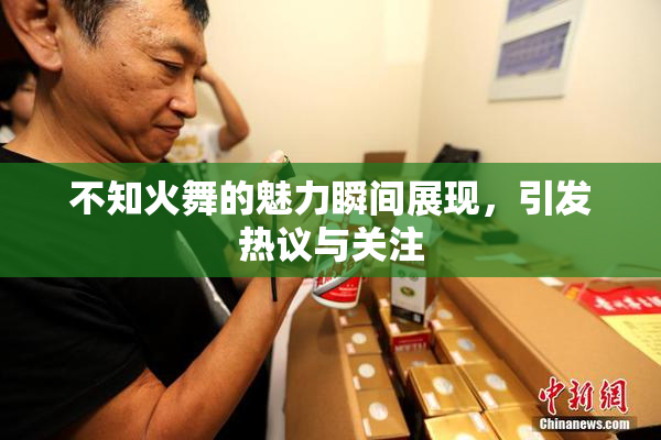 不知火舞的魅力瞬间展现，引发热议与关注