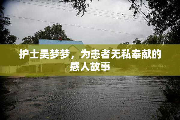 护士吴梦梦，为患者无私奉献的感人故事