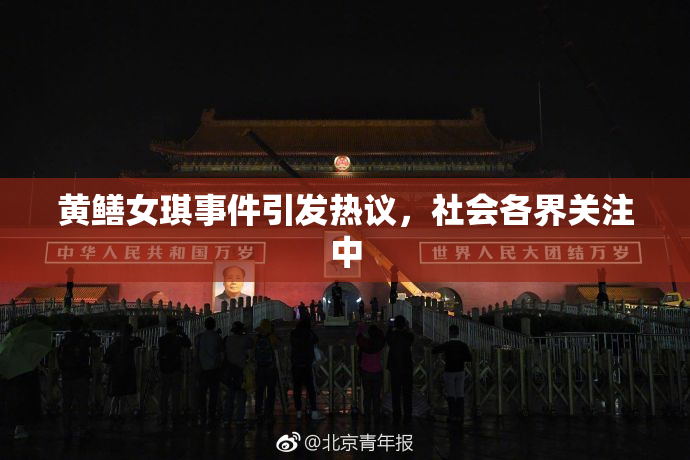 黄鳝女琪事件引发热议，社会各界关注中