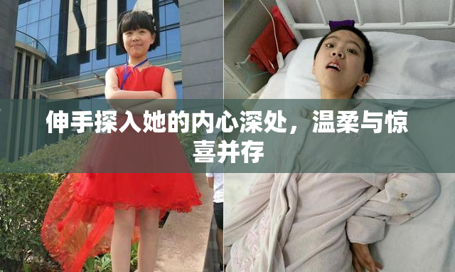 伸手探入她的内心深处，温柔与惊喜并存