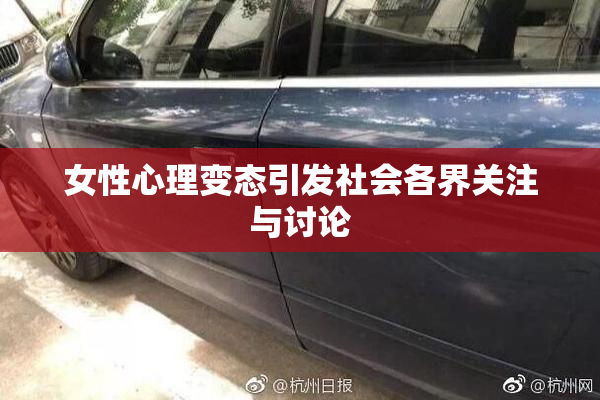 女性心理变态引发社会各界关注与讨论