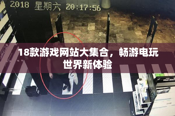 18款游戏网站大集合，畅游电玩世界新体验