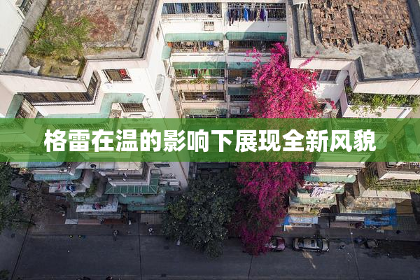 格雷在温的影响下展现全新风貌