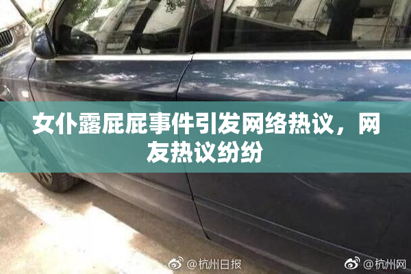 女仆露屁屁事件引发网络热议，网友热议纷纷