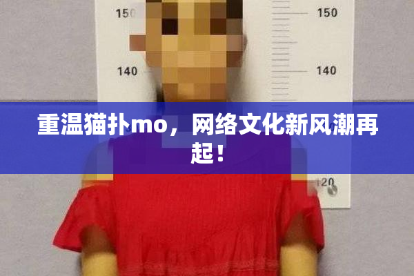 重温猫扑mo，网络文化新风潮再起！