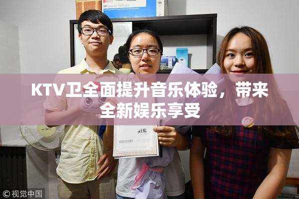 KTV卫全面提升音乐体验，带来全新娱乐享受